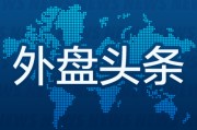 六爻教学昨夜今晨国际外盘头条一览_2025年6月14日_财经新闻