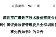 六爻教学顶格重罚！*ST广道实控人被终身市场禁入