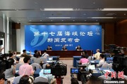 六爻教学（聚焦海峡论坛）第十七届海峡论坛设置四大板块56项活动